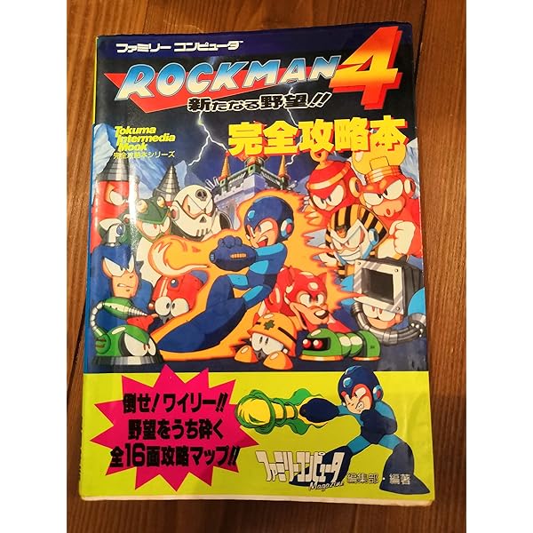 ロックマン 1・2・3 4・5・6 PS 公式ガイドブック 攻略本セット