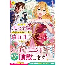訳あり悪役令嬢は、婚約破棄後の人生を自由に生きる (4) (Regina