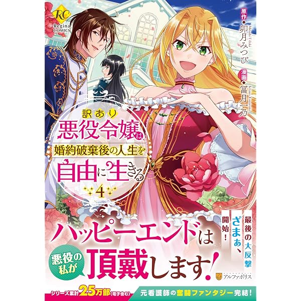 悪役令嬢の役割は終えました (1) (Regina COMICS) | 甲羅まる, 月椿