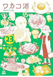 ワカコ酒 (24) (ゼノンコミックス) | 新久千映 |本 | 通販 | Amazon