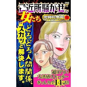ご近所騒がせな女たち究極総集編 1 (スキャンダラス・レディース・シリーズ)の表紙