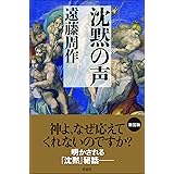 沈黙の声