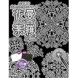 心を癒す大人のスクラッチアート 花曼荼羅ミニ ([バラエティ])