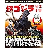 超 ゴジラ解体全書 (TJ MOOK)