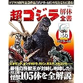 超 ゴジラ解体全書 (TJ MOOK)