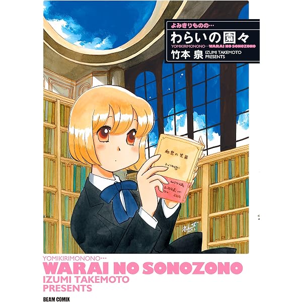Amazon.co.jp: よみきり▽もの 8 (ビームコミックス) eBook : 竹本 泉