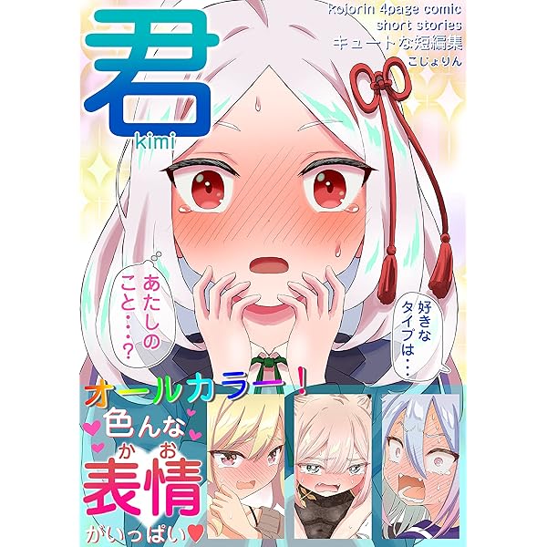 君 キュートな短編集 こじょりん 小城徹也 少年マンガ Kindleストア Amazon