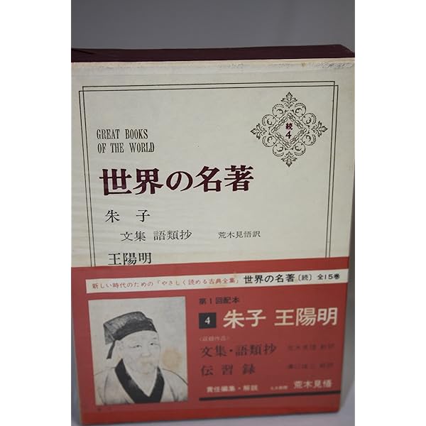 世界の名著〈第3〉孔子,孟子 (1966年) |本 | 通販 | Amazon