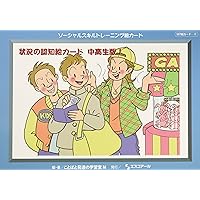 Amazon.co.jp: ソーシャルスキルトレーニング絵カード 連続絵