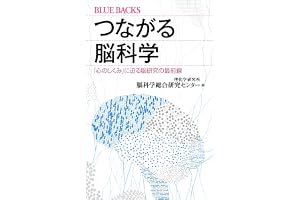 つながる脳科学　「心のしくみ」に迫る脳研究の最前線 (ブルーバックス)