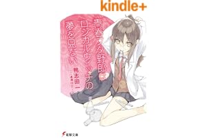 青春ブタ野郎はロジカルウィッチの夢を見ない 青春ブタ野郎シリーズ (電撃文庫)