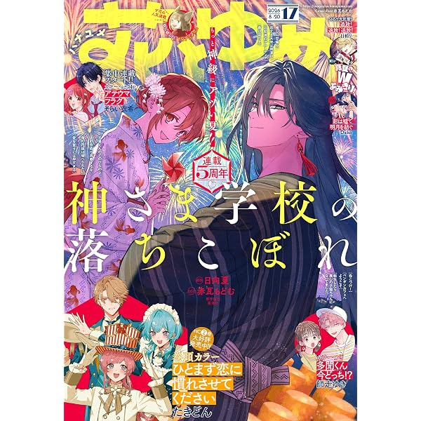 Amazon.co.jp: 【電子版】花とゆめ 12号（2026年） eBook : 花とゆめ