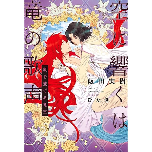 空に響くは竜の歌声 6 嵐を愛でる竜王 電子限定かきおろし付 イラスト入り 飯田実樹 ひたき ボーイズラブノベルス Kindleストア Amazon