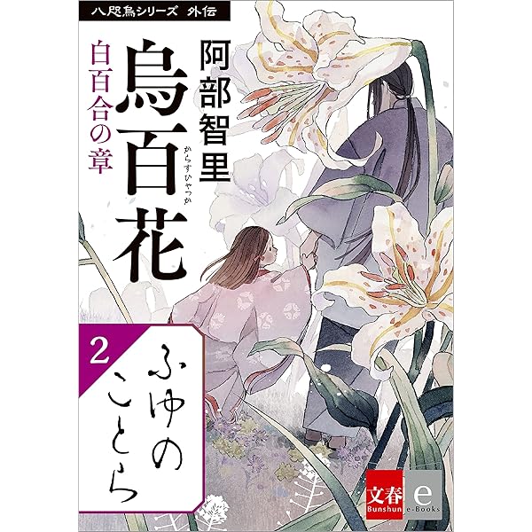 Amazon.co.jp: 八咫烏シリーズ外伝 ちはやのだんまり (文春e