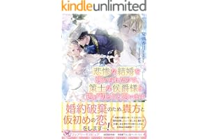 悲惨な結婚を強いられたので、策士な侯爵様と逃げ切ろうと思います【初回限定SS付】【イラスト付】 (フェアリーキス)