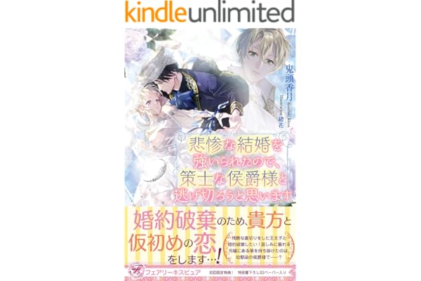 悲惨な結婚を強いられたので、策士な侯爵様と逃げ切ろうと思います【初回限定SS付】【イラスト付】 (フェアリーキス)