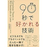 90秒で好かれる技術 改訂版