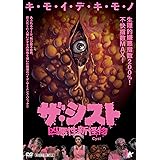 ザ・シスト 凶悪性新怪物 [DVD]