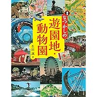 Amazon.co.jp: 日本懐かし遊園地大全 (タツミムック) : 佐々木 隆: 本