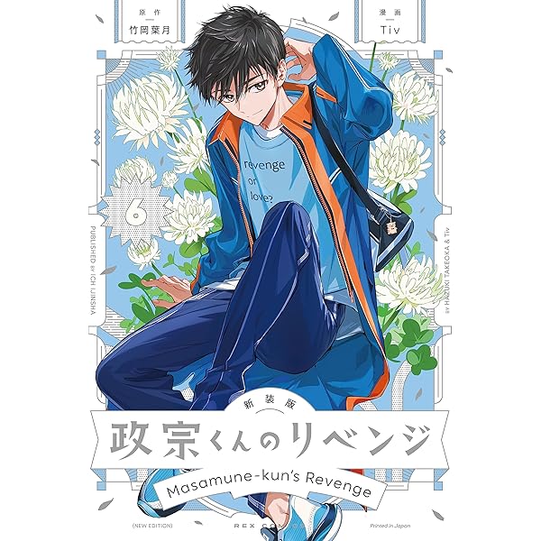 Amazon.co.jp: 政宗くんのリベンジ (9) 特装版 (REXコミックス) : Tiv 