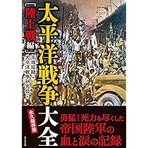 太平洋戦争大全[海空戦編] | 太平洋戦争研究会, 平塚 柾緒 |本