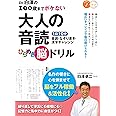 Dr.白澤の100歳までボケない 大人の音読ひらめき脳ドリル 1日10分 音読・なぞり書き・漢字チャレンジ (コツがわかる本!)