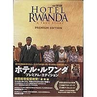 ホテル・ルワンダ プレミアム・エディション [DVD]