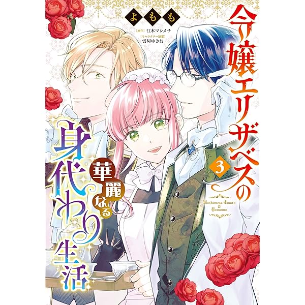 令嬢エリザベスの華麗なる身代わり生活 1 (B's-LOG COMICS