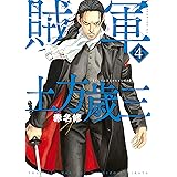 賊軍　土方歳三（４） (イブニングコミックス)