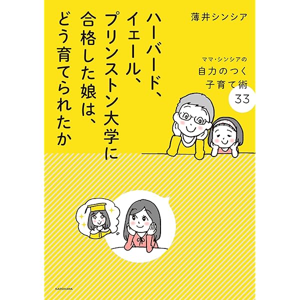 ハーバード イェール プリンストン大学に合格した娘は どう育てられたか ママ シンシアの自力のつく子育て術33 薄井 シンシア 暮らし 健康 子育て Kindleストア Amazon