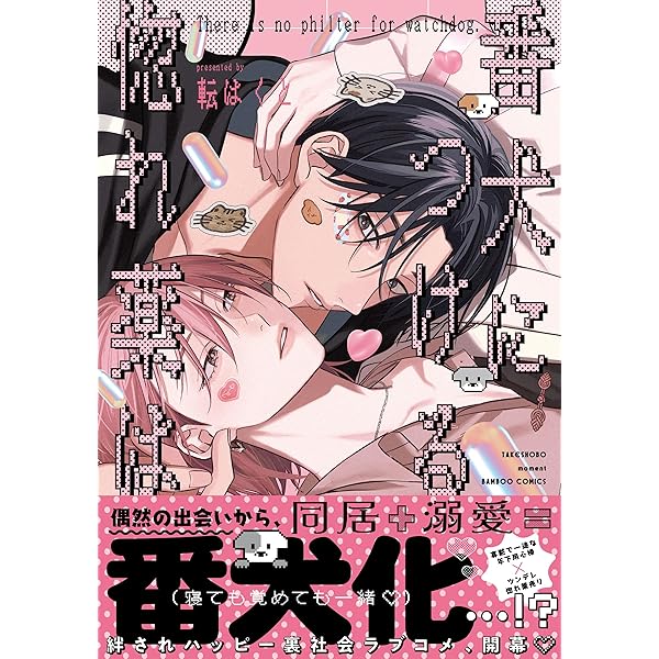 愛しのしっぽちゃん 直筆サイン本 転はくと 転はくと】愛しのしっぽちゃん｜Yahoo!フリマ（旧PayPayフリマ）