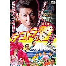 デコトラ外伝　DVD デコトラ外伝 男人生夢一路('00日本)DVD - メルカリ