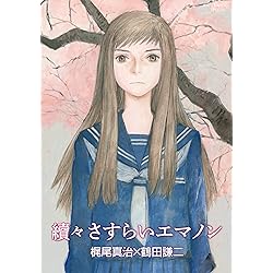 Amazon.co.jp: おもいでエマノン (徳間文庫) eBook : 梶尾真治, 鶴田