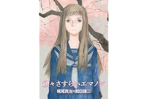續々さすらいエマノン (RYU COMICS)