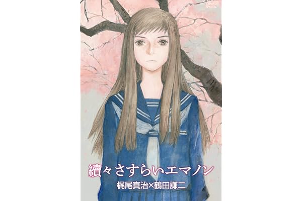 續々さすらいエマノン (RYU COMICS)