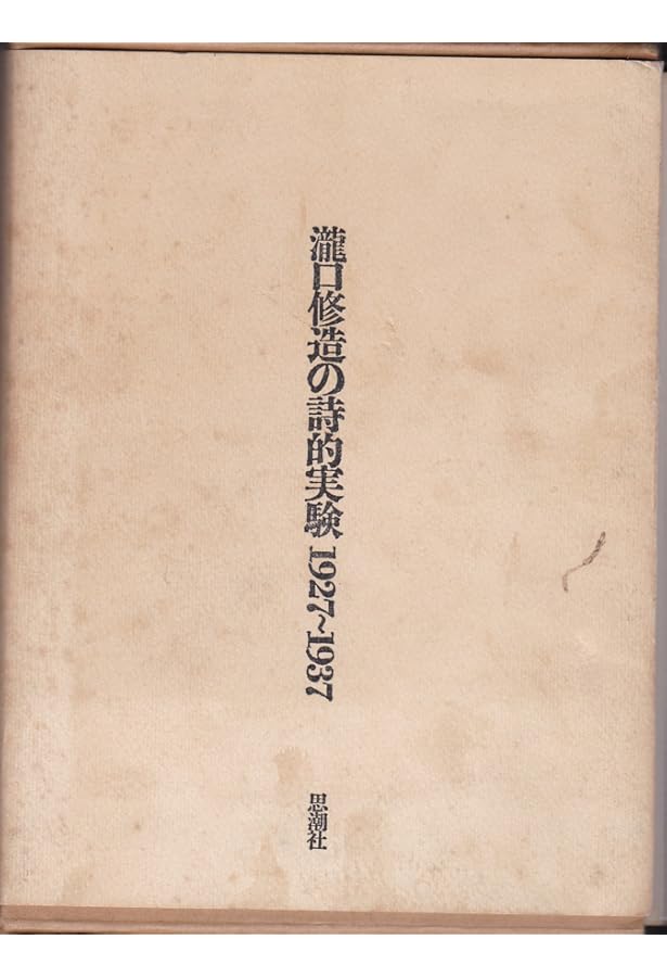 瀧口修造の詩的実験　1927-1937　限定復刻版レア本　作品集 瀧口修造の詩的実験 / 滝口 修造【著】 - 紀伊國屋書店ウェブ