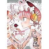 【電子版】紅殻のパンドラ(18) (角川コミックス・エース)