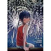 田舎に帰るとやけになついた褐色ポニテショタがいる 4 (MFC ジーンピクシブシリーズ)