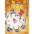 三毛猫ホームズの降霊会 (角川文庫)