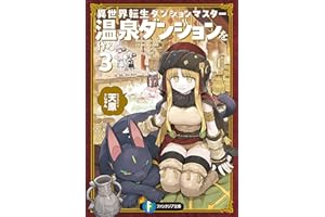 異世界転生ダンジョンマスター　温泉ダンジョンを作る３ (富士見ファンタジア文庫)