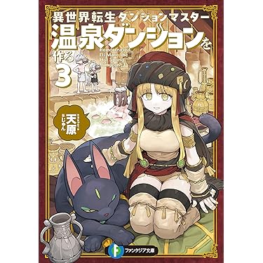 Amazon.co.jp 最新リリース: 富士見ファンタジア文庫 の新着ランキング