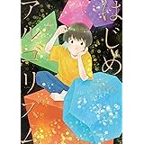 はじめアルゴリズム（４） (モーニングコミックス)