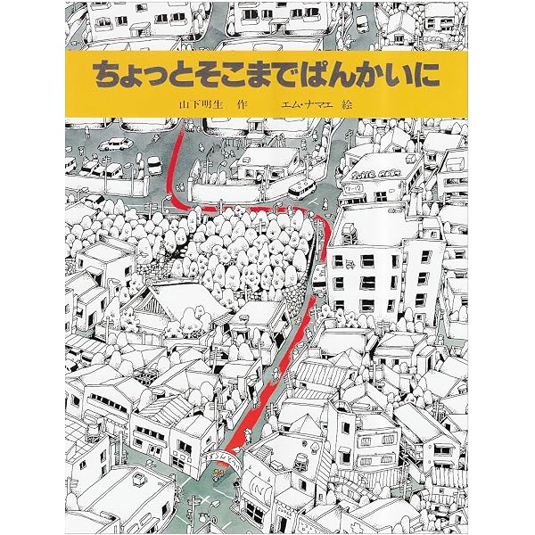 Amazon.co.jp: ちょっとそこまでぱんかいに (創作えほん) : 山下 明生