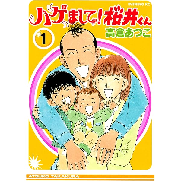 Amazon.co.jp: ハゲしいな！桜井くん 新婚編（3） (ヤングマガジン