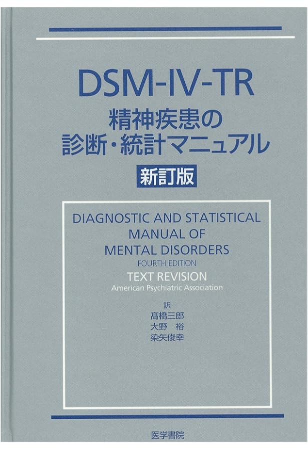 Amazon.co.jp: DSM-IV-TR精神疾患の分類と診断の手引 : American