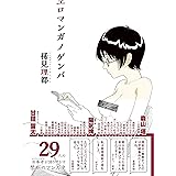 エロマンガノゲンバ
