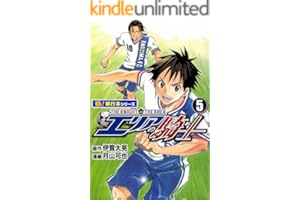 エリアの騎士【極！単行本シリーズ】5巻