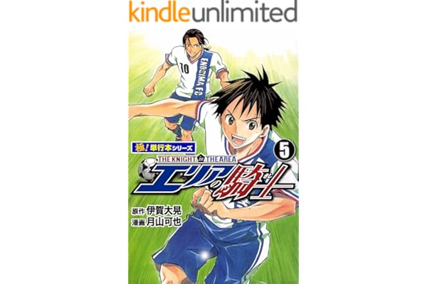エリアの騎士【極！単行本シリーズ】5巻