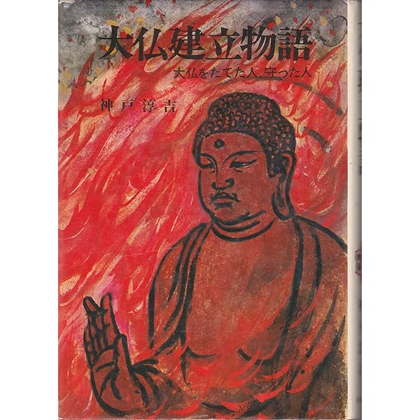 大仏建立物語 (てのり文庫 338C4) | 神戸 淳吉 |本 | 通販 | Amazon