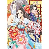 煌宮 ～偽りの煌妃、後宮に入っても大人しくはしません～ 4 煌宮～偽りの煌妃、後宮に入っても大人しくはしません～(話売り